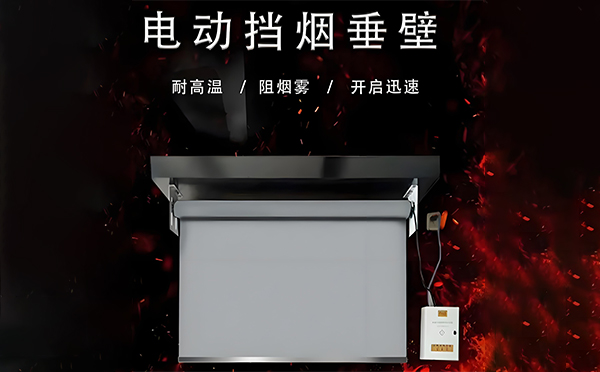 达日电动挡烟垂壁